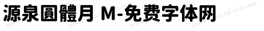源泉圓體月 M字体转换